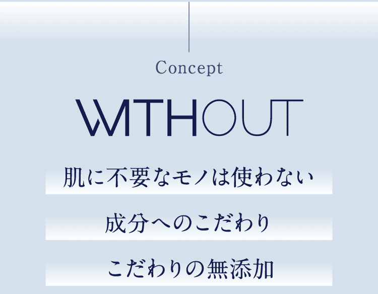 肌に不要な成分は使わない無添加へのこだわり｜敏感肌にも配慮したスキンケア思想