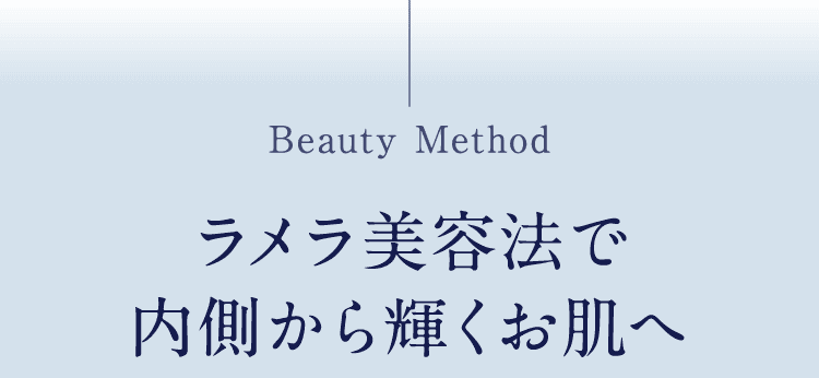ラメラ美容法によるスキンケア｜内側から輝く健やかな肌へ導く仕組み