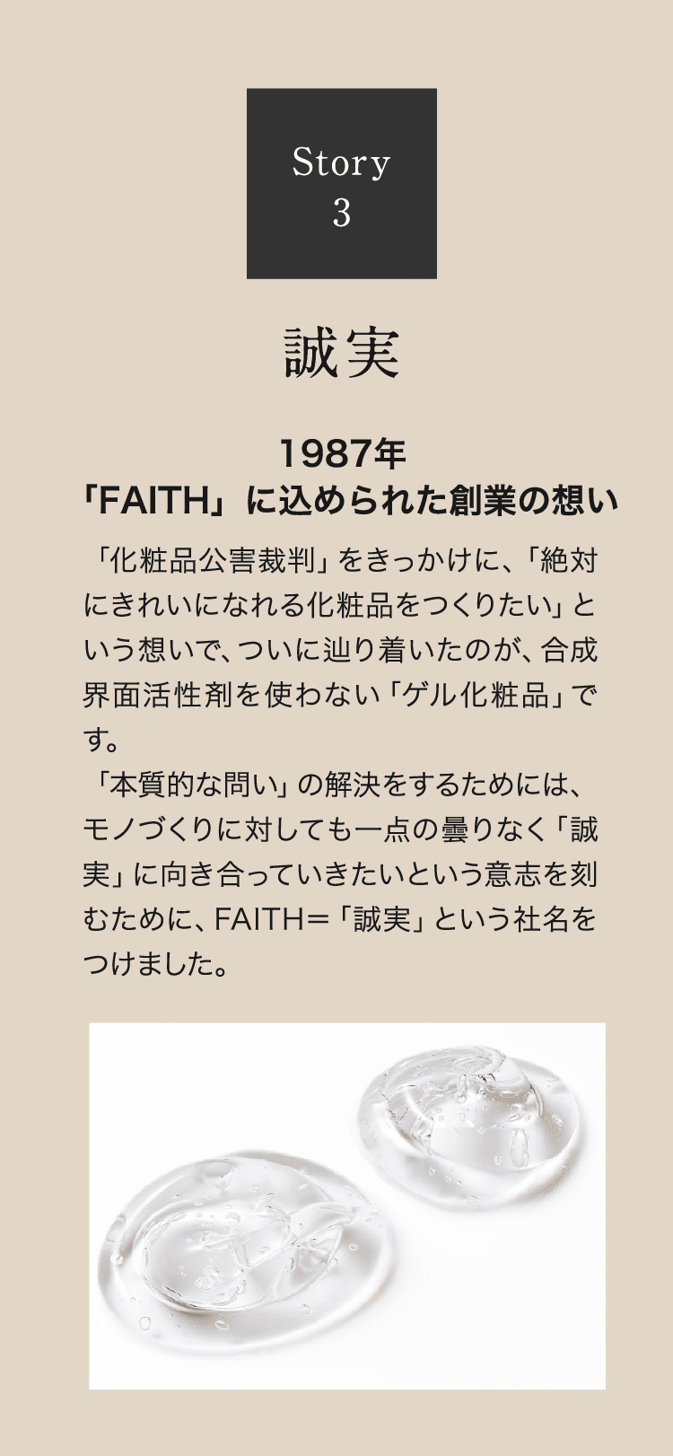 FAITH誕生の背景とブランド理念｜肌結果を追求する開発思想