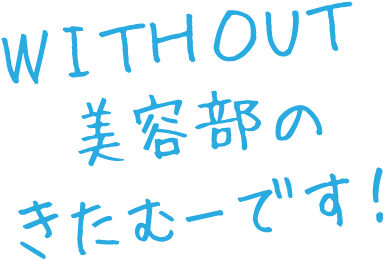 WITHOUT美容部のきたむーです!