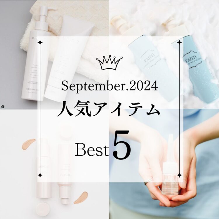 9月の人気アイテム Best５を発表します！