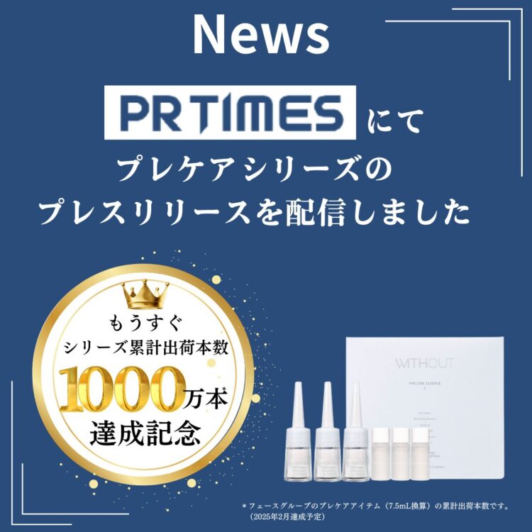 PR TIMESにてプレケアシリーズのプレスリリースを配信しました！