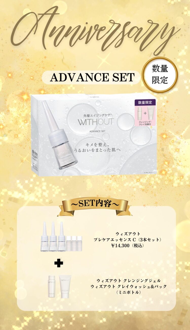 数量限定】ウィズアウト-アドバンスセットのご案内 