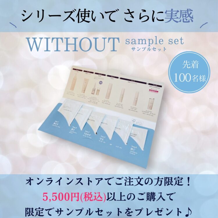 数量限定】サンプルセット プレゼントのご案内