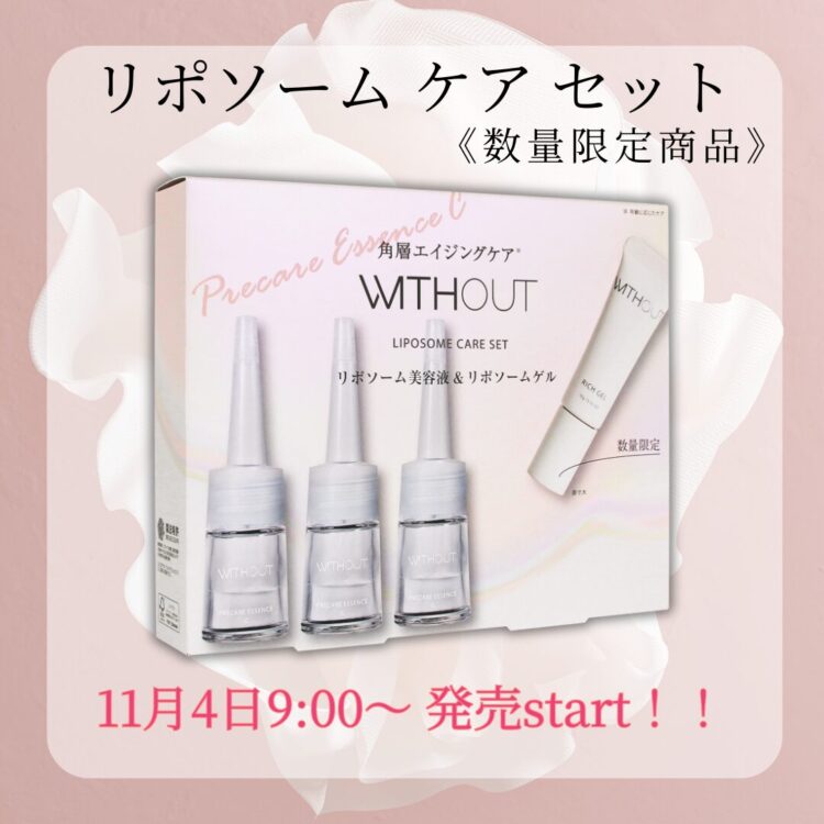 【数量限定】この冬おすすめ!ウィズアウト リポソームケアセット11月4日9:00~販売開始