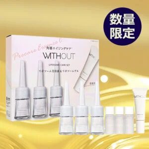 ウィズアウト リポソームケアセット