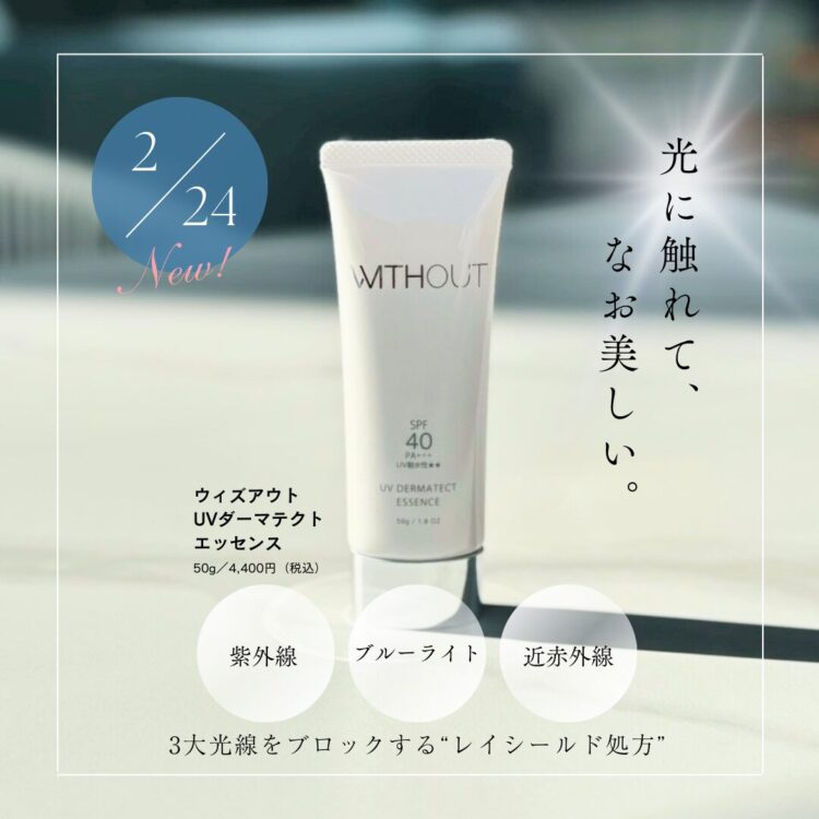 【新商品】UVダーマテクト エッセンス2月24日9時~販売開始とプレゼント企画のご案内