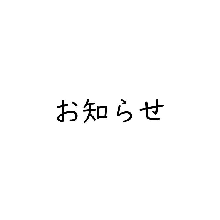 発送遅延の可能性につきまして