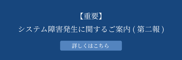 システム障害発生に関するご案内