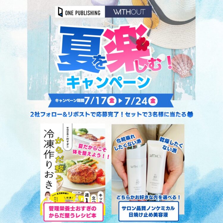公式X🎁ワン・パブリッシング さんと夏を楽しむ🌻プレゼントキャンペーン🏖️実施中