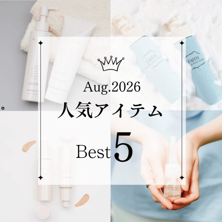 ８月の人気アイテム Best５を発表します！