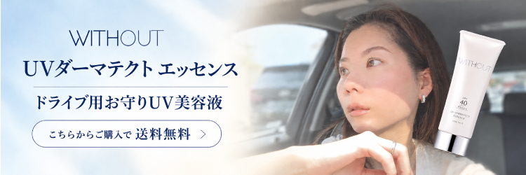 UVダーマ