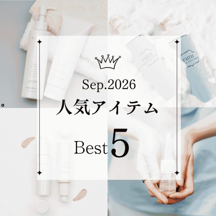 9月の人気アイテム Best５を発表します！
