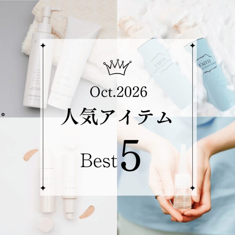 10月の人気アイテム Best５を発表します！